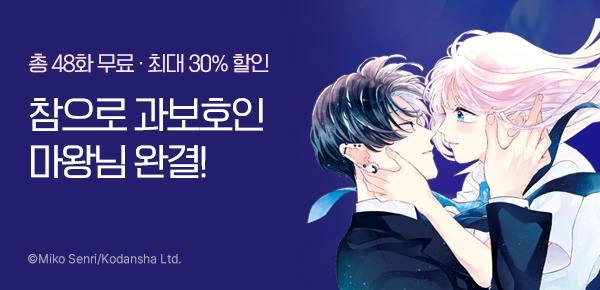 만화_대원(콘2)_<참으로 과보호인 마왕님> 완결_0924