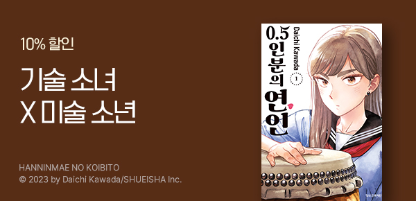 만화_디씨더블유_<0.5인분의 연인> 오픈 기념_0910