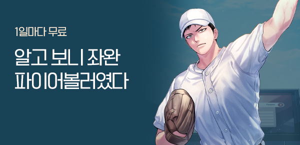 소설_문피아_판타지_알고 보니 좌완 파이어볼러였다_0911종료