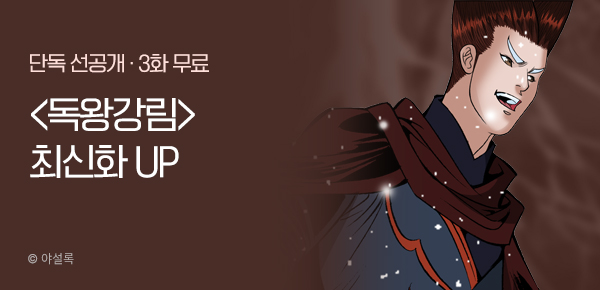 무협_미스터블루_야설록 <독왕강림> 포인트 배너_9/1