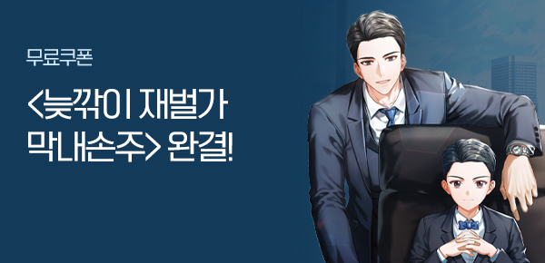 소설_판타지_늦깎이 재벌가 막내손주 독점_완결 작품배너_0911 종료