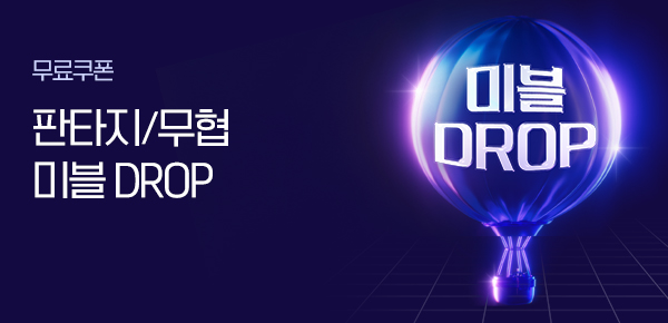 소설_판무_미블DROP