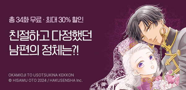 만화_서울미디어_<늑대 황자와 거짓말 같은 결혼> 신작 오픈_0929