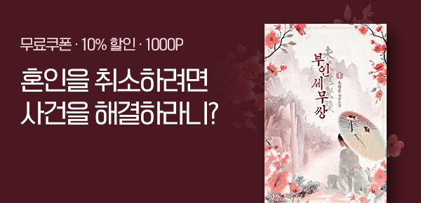 소설_엠젯패밀리_로맨스_부인세무쌍_0915종료