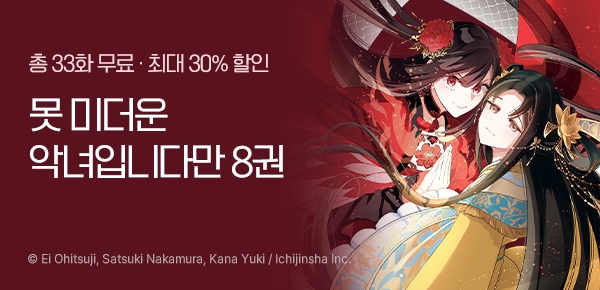 만화_서울미디어_<[코믹] 못 미더운 악녀입니다만> 8권 업데이트_1001