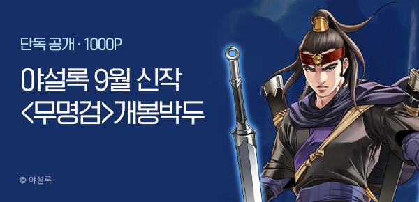 무협_미스터블루_야설록 <무명검> 개봉박두_9/4
