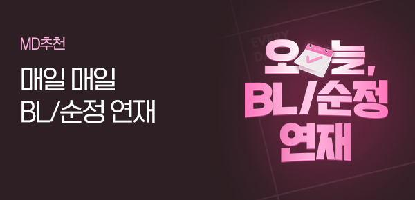 만화_미스터블루_오늘 BL,로맨스 연재_상시