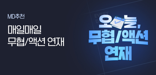 만화_미스터블루_오늘 무협 연재_상시