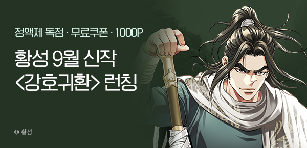 무협_미스터블루_황성 9월 1차 신작 <강호귀환>런칭_9/14
