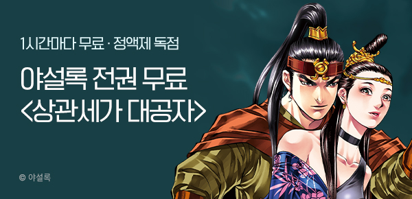 무협_미스터블루_정액제 1시간마다 무료 야설록<상관세가 대공자>_2순위_9/7