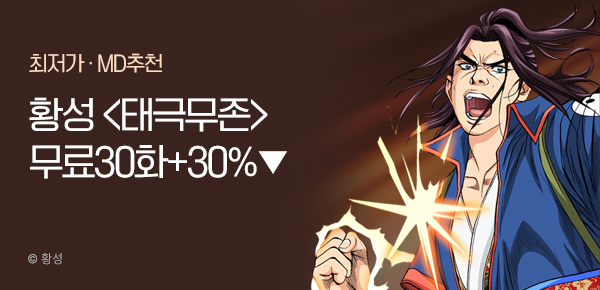 무협_미스터블루_황성 <태극무존> 무료화수 30화 + 30% 할인_8/31