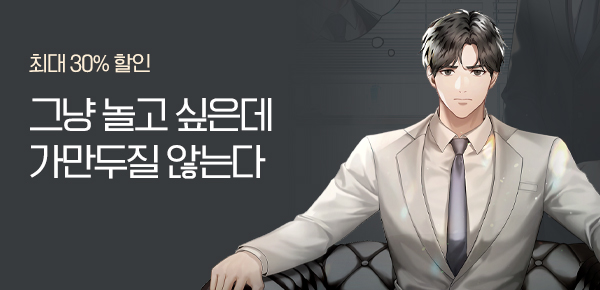 소설_문피아_판타지_놀고먹고 싶은 회장님 [단행본]_0916 종료
