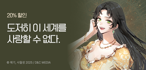 만화_디앤씨_<악녀를 죽여 줘> e북 런칭_0915