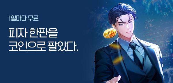 소설_문피아_판타지_피자 한 판으로 인생 역전_0916종료
