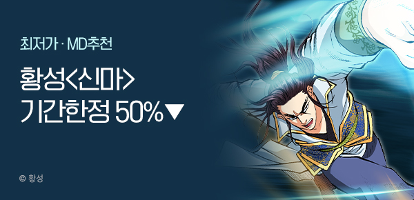 무협_미스터블루_황성 <기간한정> 신마 단권 50% 할인_9/9