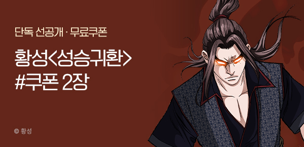 무협_미스터블루_황성 <성승귀환> 포인트 배너 + 선물함 2장_9/9