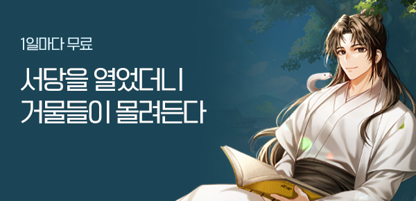 소설_문피아_무협(웹소설)_서당을 열었더니 거물들이 몰려든다_0917종료