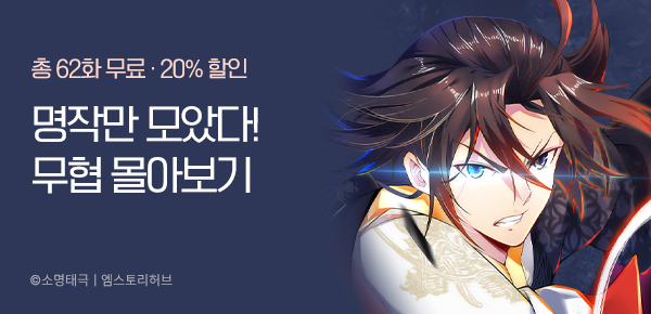 만화_엠스토리허브_무협 기획전_0916