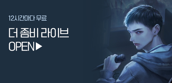 소설_지티이엔티_판타지_더 좀비 라이브_0917종료
