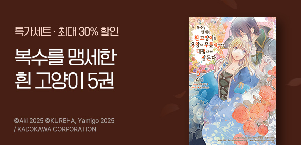 만화_삼양_<복수를 맹세한 흰 고양이는~> UP_0917