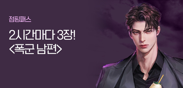 소설_점핑패스_로맨스_폭군 남편_0917종료