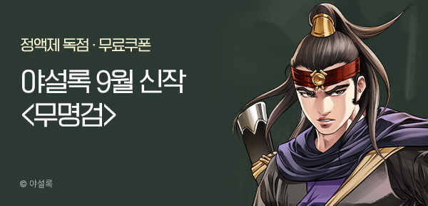 무협_미스터블루_야설록 <무명검> 런칭 + 선물함_9/18