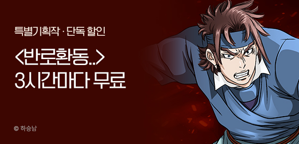 무협_미스터블루_하승남 <반로환동..>3시간마다 무료 + 10% 할인_9/11