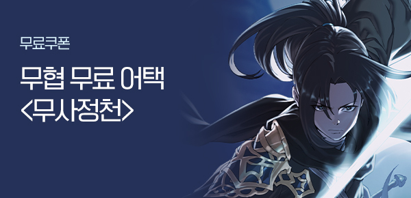 소설_디앤씨미디어_무협_무사정천_0920종료
