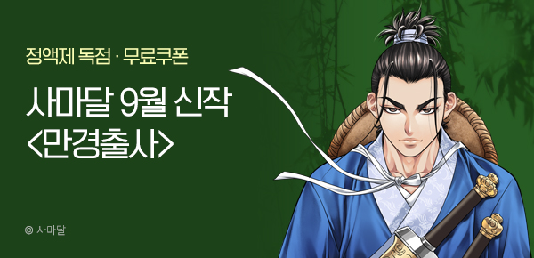 무협_미스터블루_사마달 <만경출사> 런칭 + 선물함_9/21