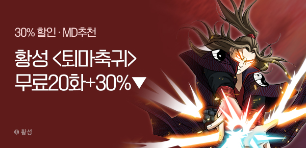 무협_미스터블루_황성 <퇴마축귀> 무료 20화 + 30% 할인_9/14