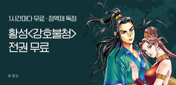 무협_미스터블루_정액제 1시간마다 무료 황성<강호불청>_1순위_9/14