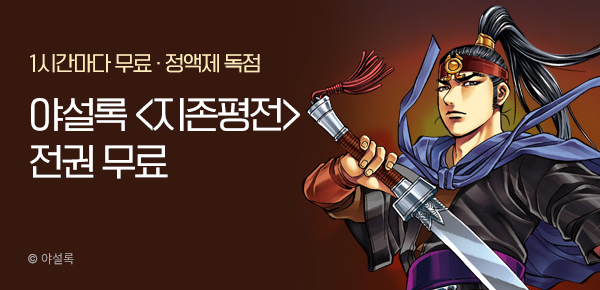 무협_미스터블루_정액제 1시간마다 무료 야설록<지존평전>_2순위_9/14