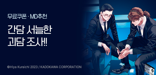 만화_대원(콘2)_<백귀조서 -괴이조사는 여기까지-> 런칭!_0922