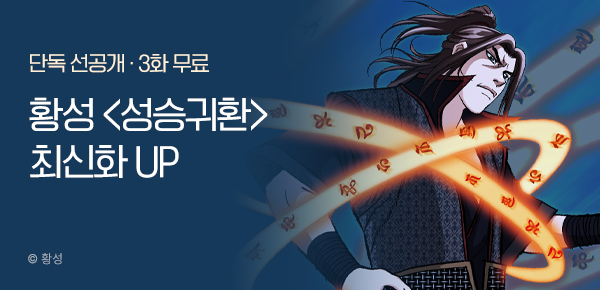 무협_미스터블루_황성 <성승귀환> 포인트 배너_9/14
