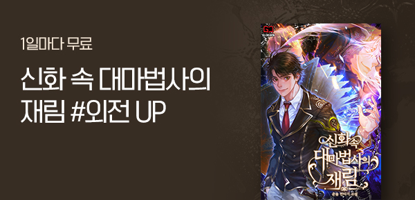 소설_글로번_판타지_신화 속 대마법사의 재림_0925종료