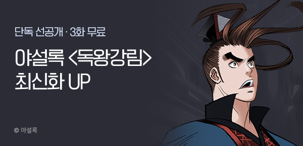 무협_미스터블루_야설록 <독왕강림> 포인트 배너_9/15