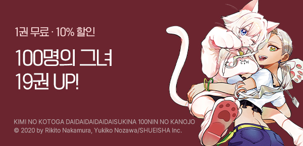 만화_디씨더블유_<너를 너무너무너무너무 좋아하는 100명의 그녀> 업데이트 기념_0924
