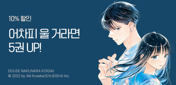 만화_디씨더블유_<어차피 울 거라면 사랑이 좋아> 업데이트 기념_0924