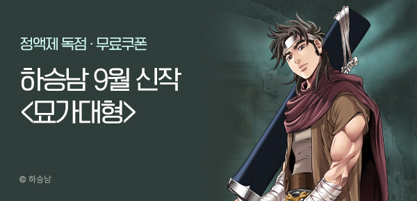 무협_미스터블루_하승남 <묘가대형> 런칭 + 선물함_9/26