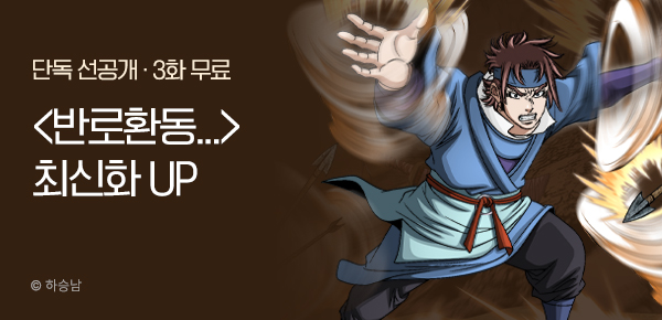 무협_미스터블루_하승남 <반로환동인 줄 알았다> 포인트 배너_9/18