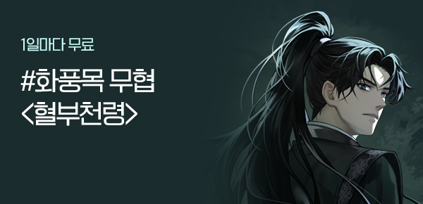 소설_데이즈엔터_무협_혈부천령_0926종료