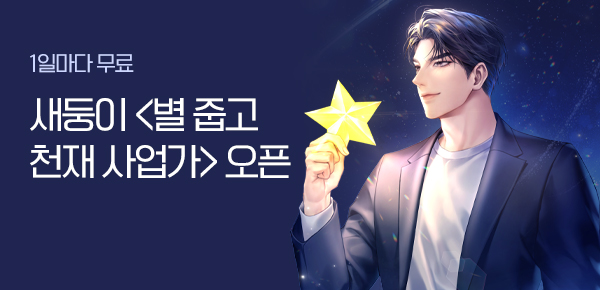 소설_다온크리에이티브_판타지_별 줍고 천재 사업가_0926종료