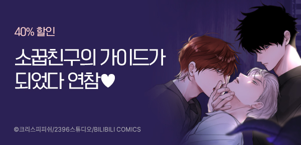 만화_스토리숲_<소꿉친구의 가이드가 되었다> 연참_0926