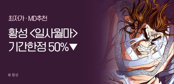 무협_미스터블루_황성 <기간한정> 일사월마 단권 50% 할인_9/19