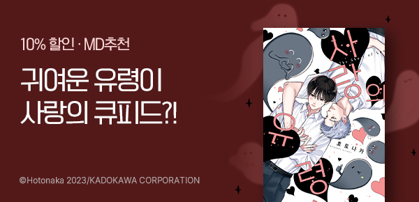 만화_YNK_<[솔트] 사랑의 유령> 런칭 이벤트_0928