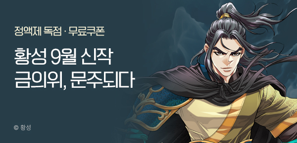 무협_미스터블루_황성 <금의위, 문주되다> 런칭 + 선물함_9/28