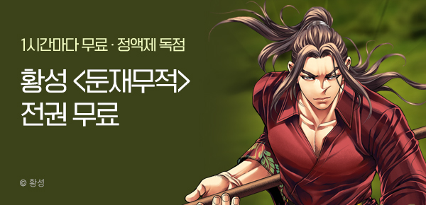 무협_미스터블루_정액제 1시간마다 무료 황성<둔재무적>_1순위_9/21