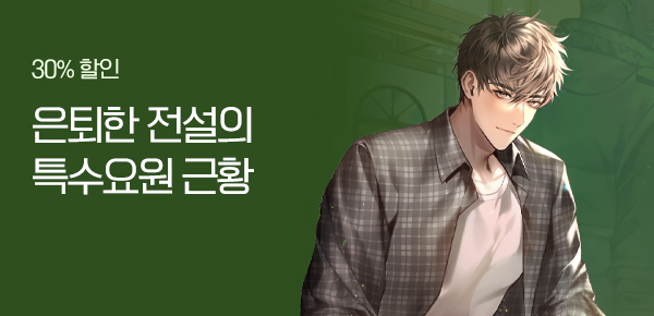 소설_작가컴퍼니_판타지_은퇴한 전설의 특수요원이 반로환동하여 사는 법._0929종료