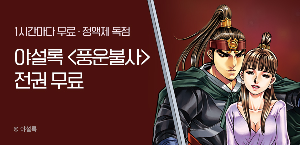 무협_미스터블루_정액제 1시간마다 무료 야설록<풍운불사>_2순위_9/21