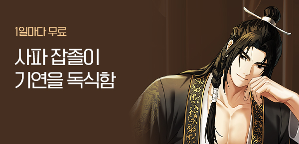 소설_문피아_무협_사파 잡졸이 기연을 독식함_0930종료